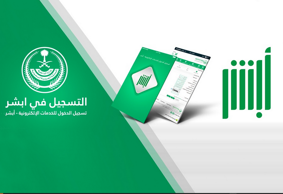 إجراءات طلب الخروج من خلال أبشر