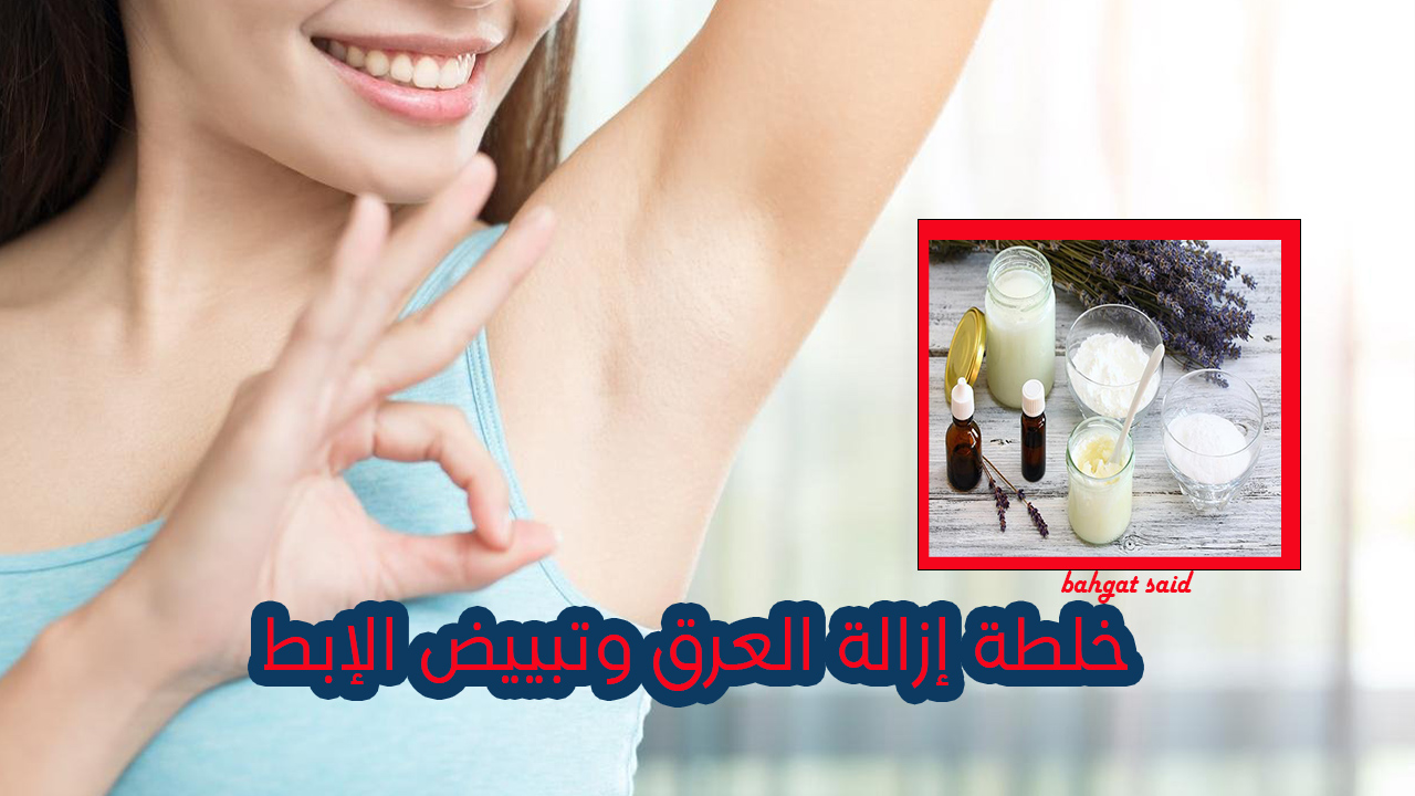 إزالة العرق وتبييض الإبط