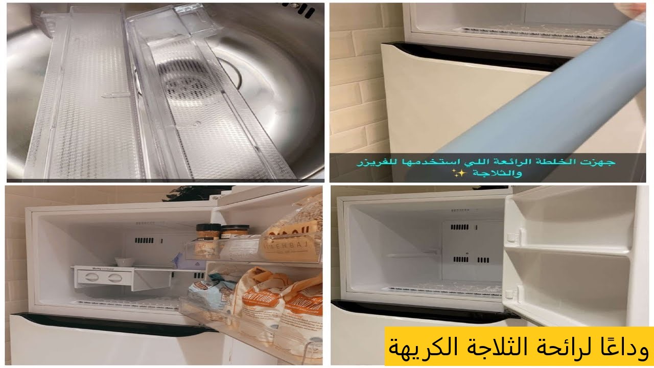 وداعًا للمعاناة.. طرق سحرية لإزالة الروائح الكريهة من الثلاجة بشكل سريع ومضمون