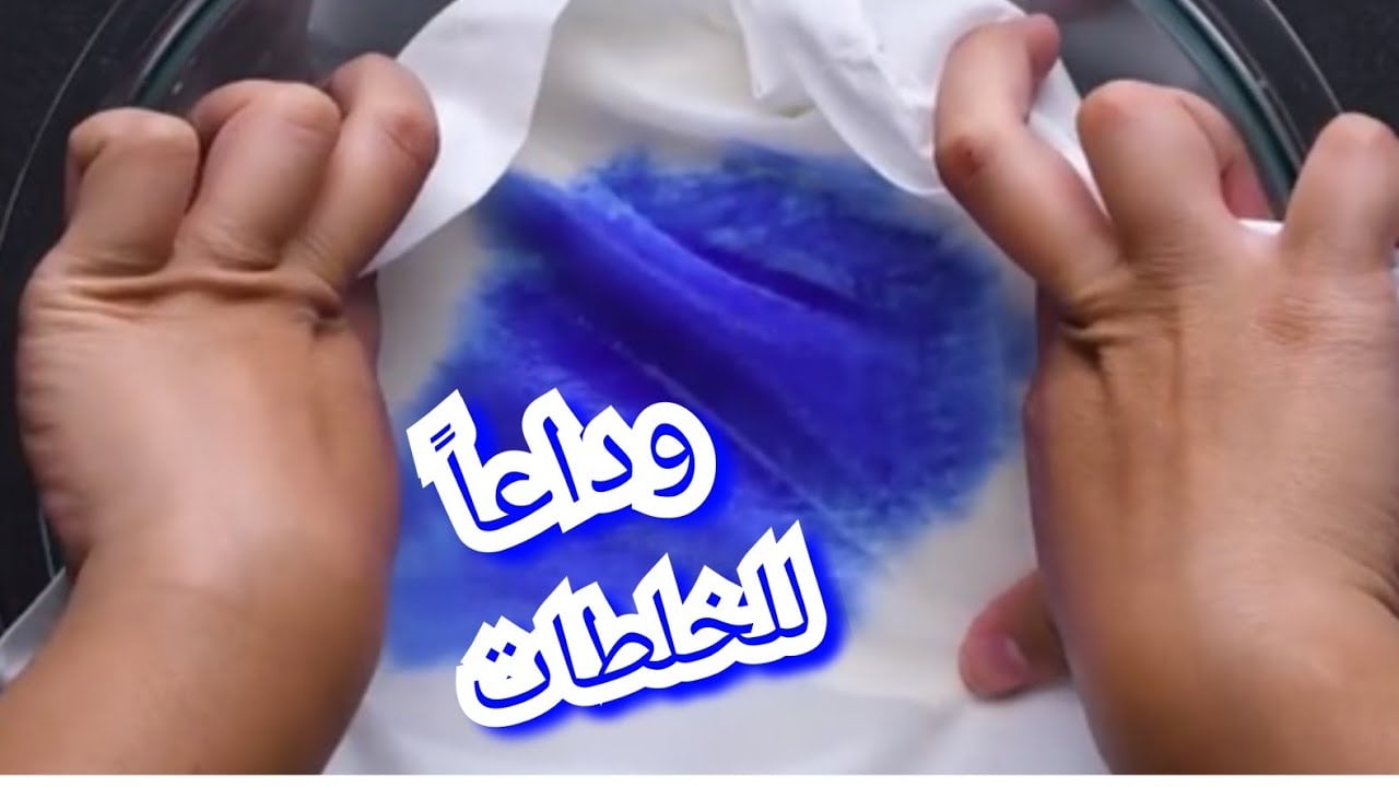 إزالة بقع الحبر من الملابس
