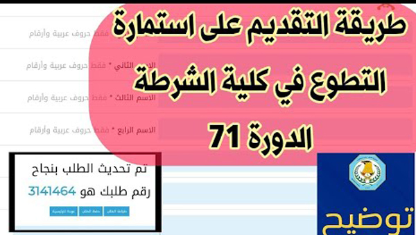 إستمارة التقديم على كلية الشرطة 2024