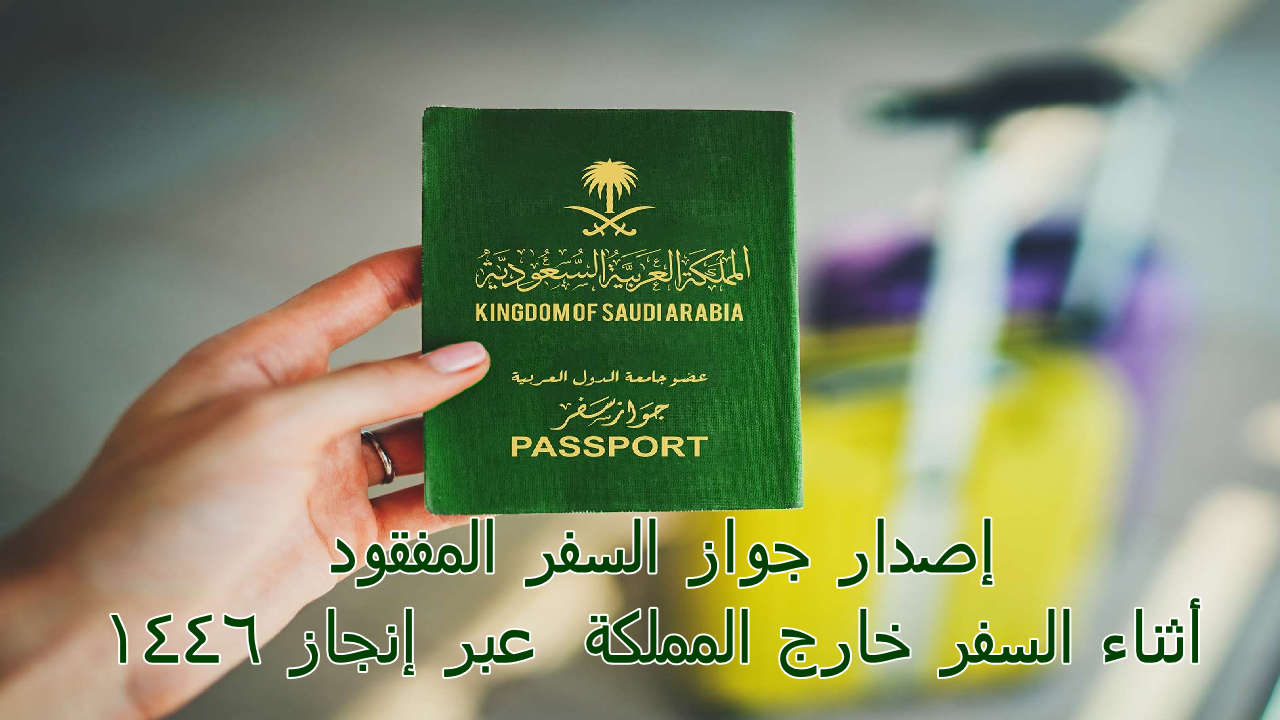 إصدار جواز السفر المفقود