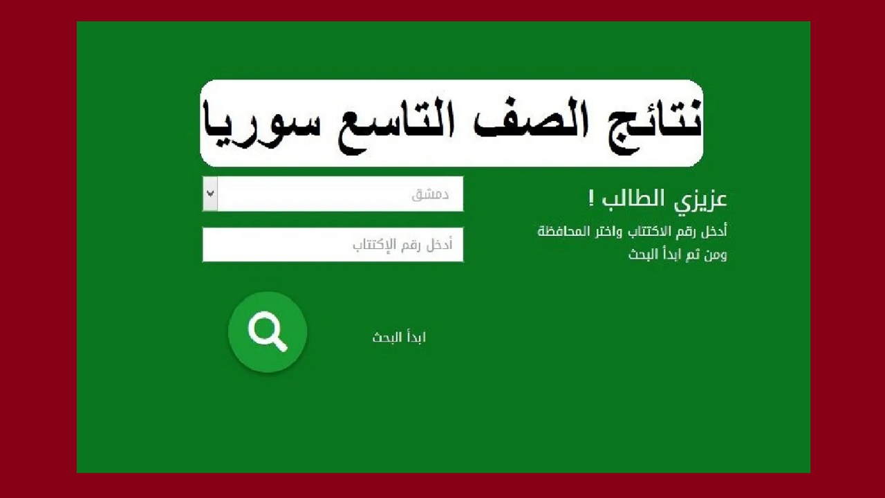 إصدار نتائج التاسع في سوريا 2024 والاستعلام برقم الاكتتاب