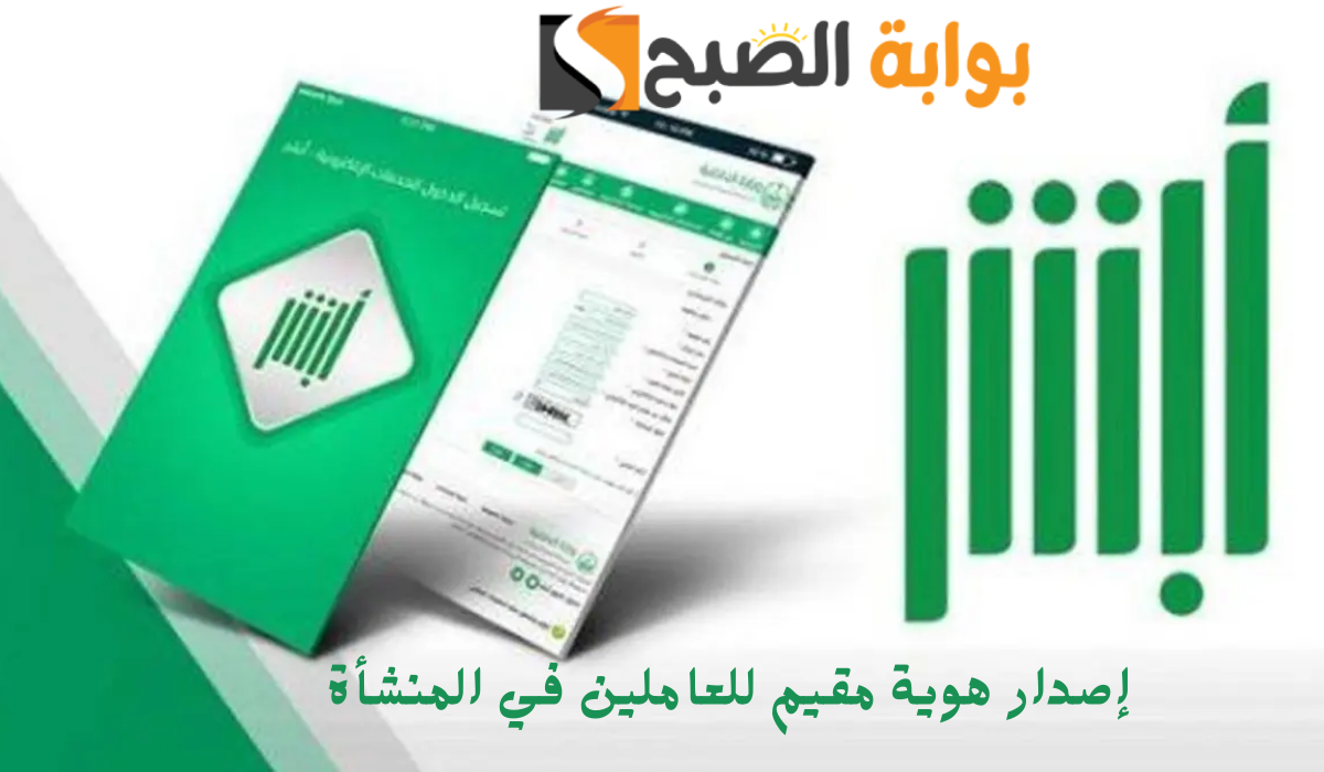 إصدار هوية مقيم للعاملين في المنشأة