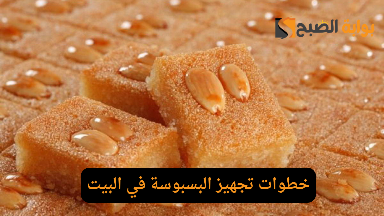 خطوات تجهيز البسبوسة في البيت