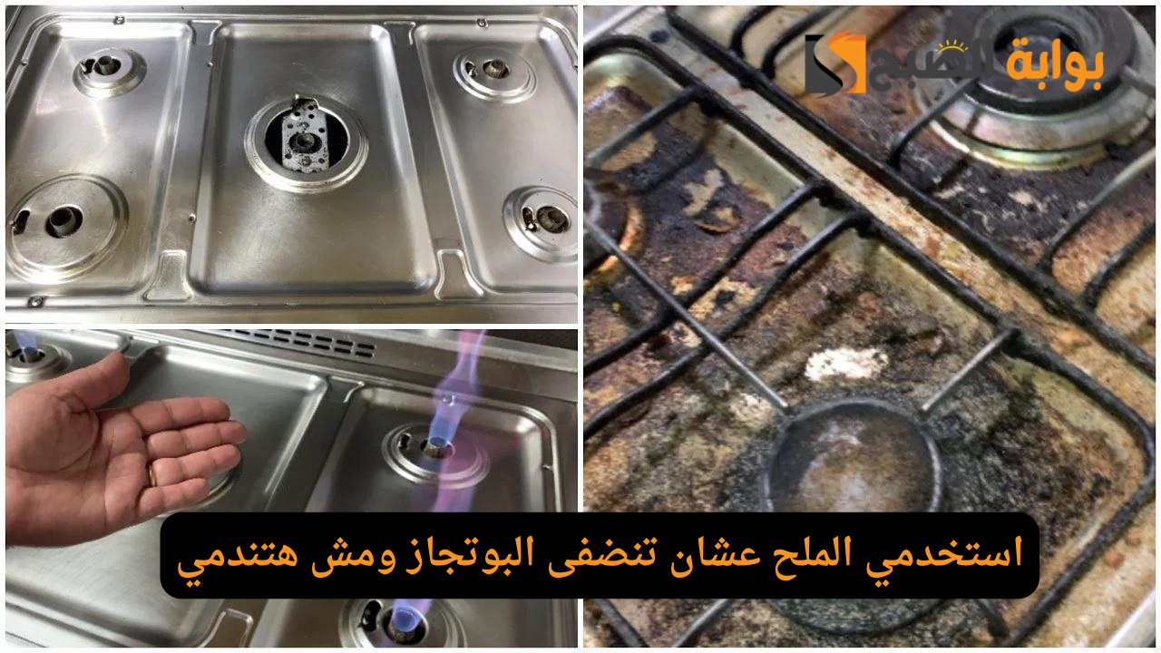 وصفة الملح لتنظيف البوتاجاز