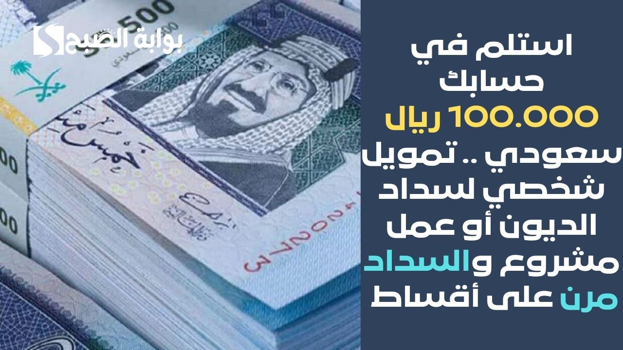استلم في حسابك 100.000 ريال سعودي