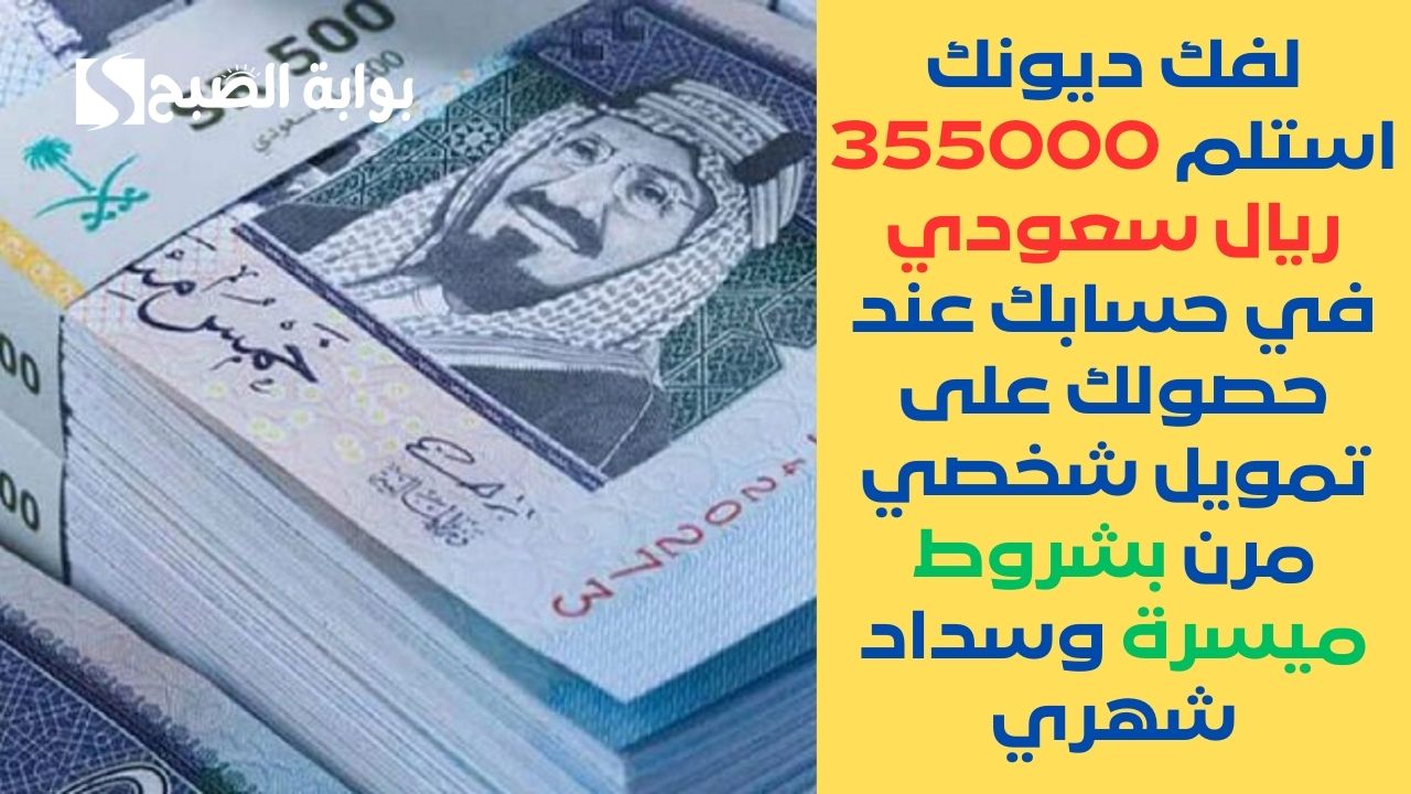 لفك ديوتك استلم 355000 ريال سعودي في حسابك عند حصولك على تمويل شخصي
