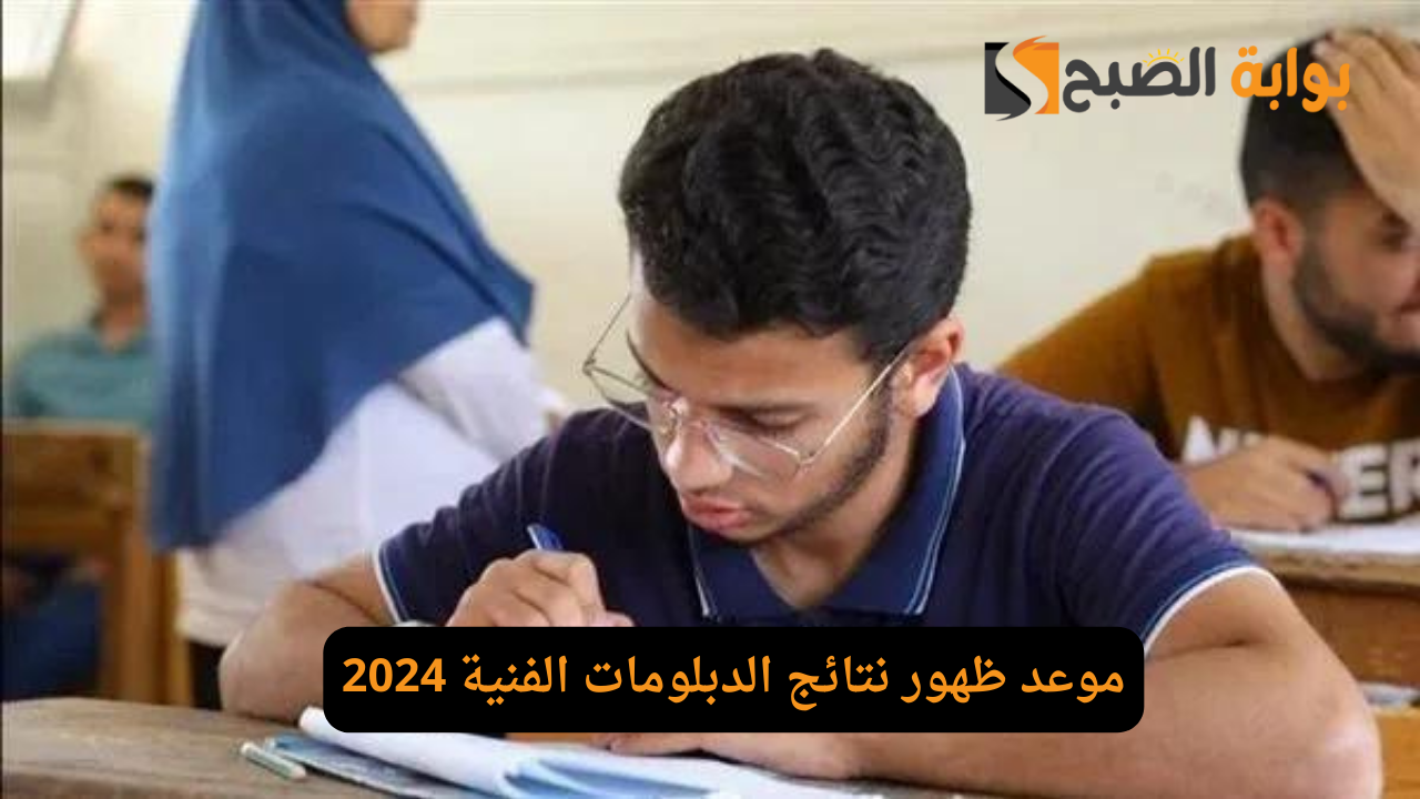 موعد ظهور نتائج الدبلومات الفنية 2024
