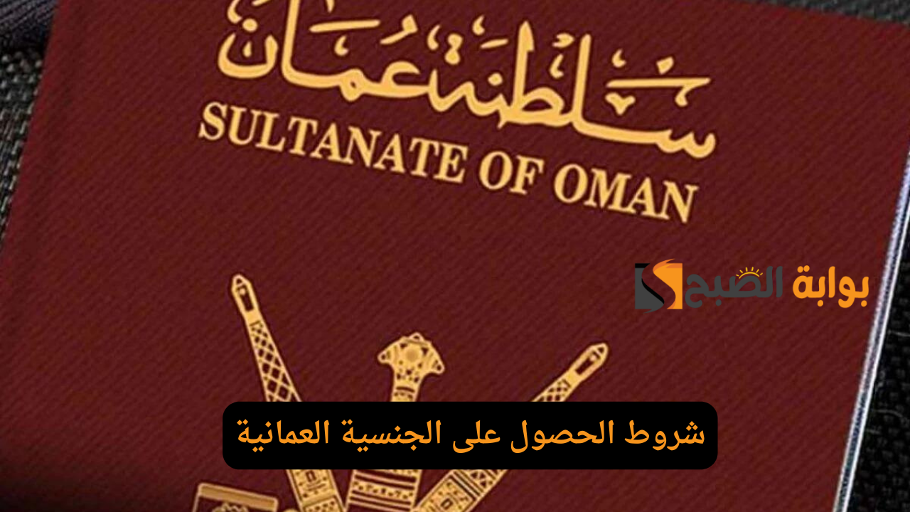 شروط الحصول على الجنسية العمانية