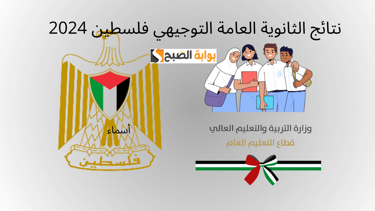 نتائج الثانوية العامة التوجيهي فلسطين 2024