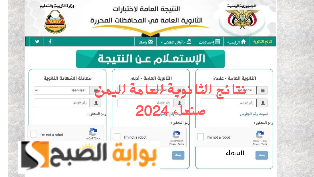 نتائج الثانوية العامة اليمن صنعاء 2024