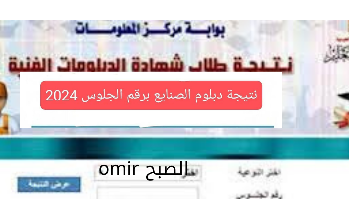 نتيجة دبلوم صنايع 2024