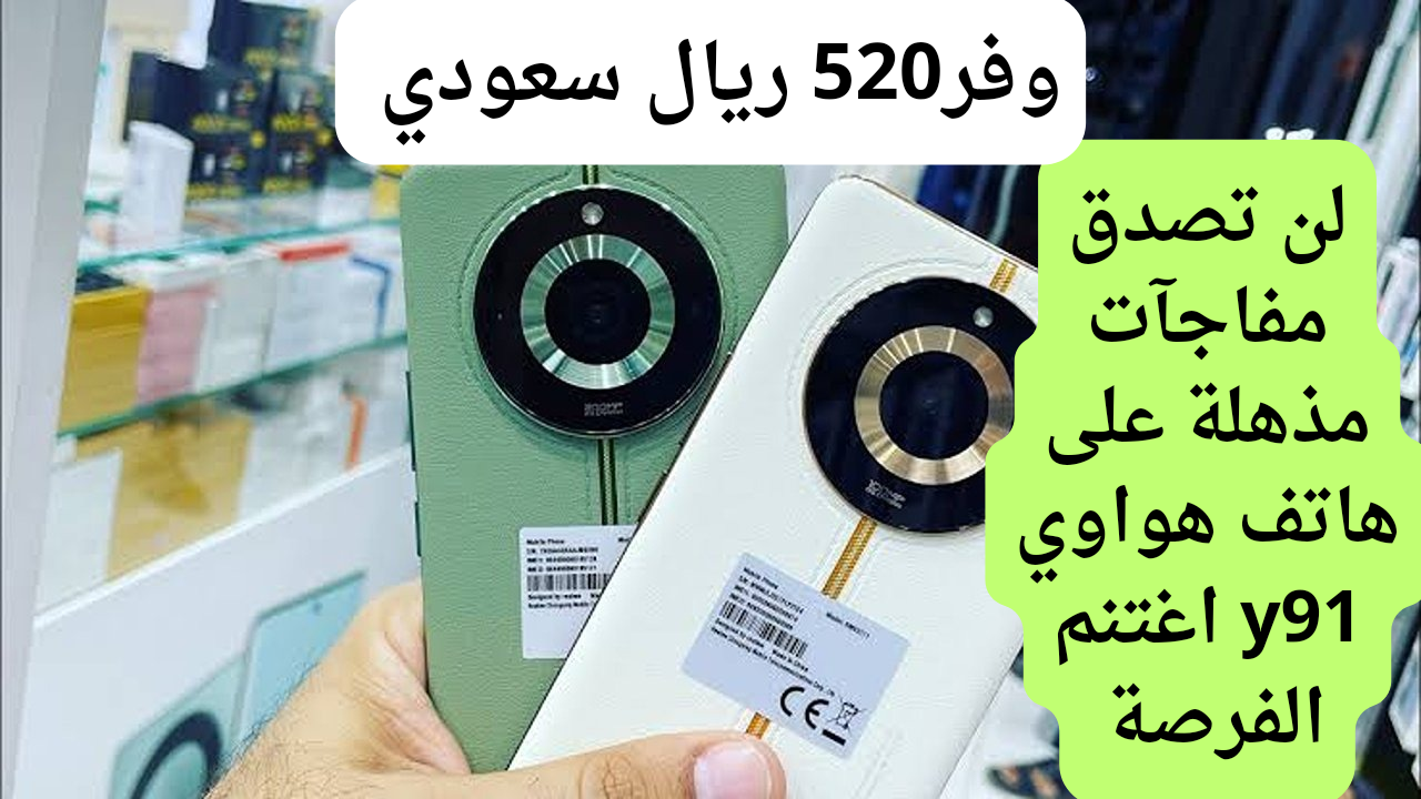 سعر عروض جرير على هاتف هواوي y91 نوفا