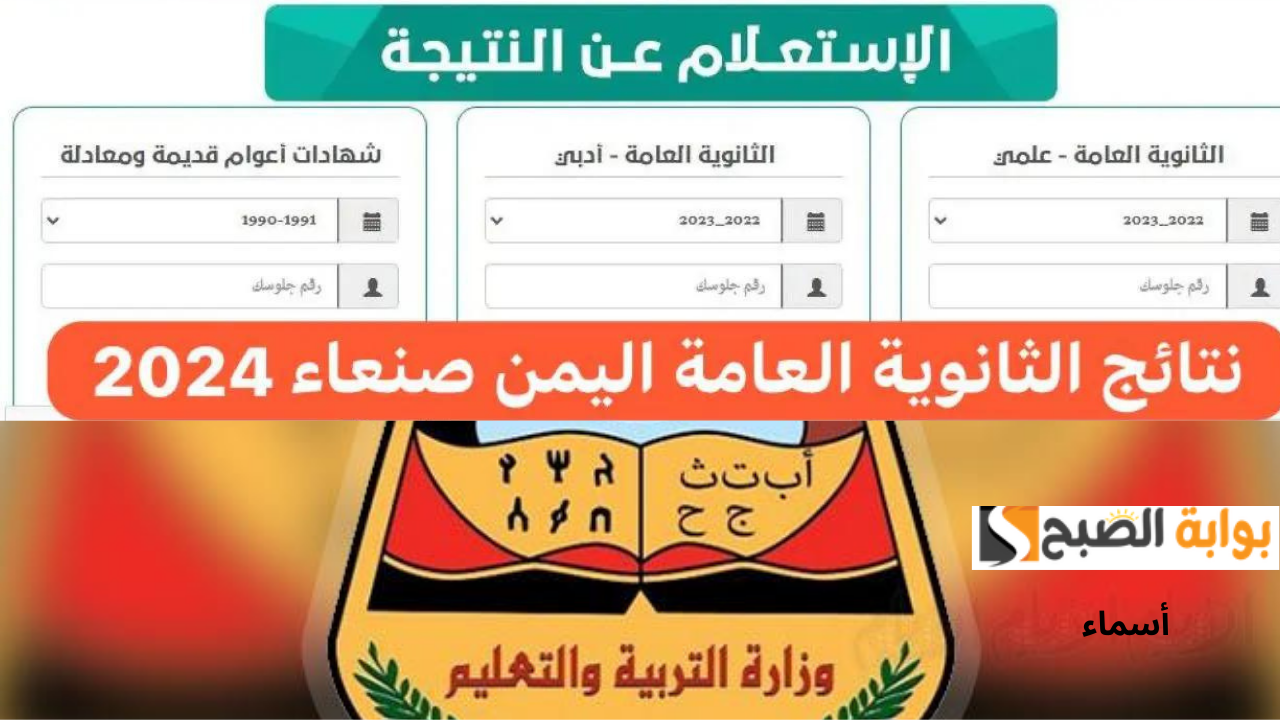نتائج الامتحانات اليمن صنعاء 2024 الثانوية العامة