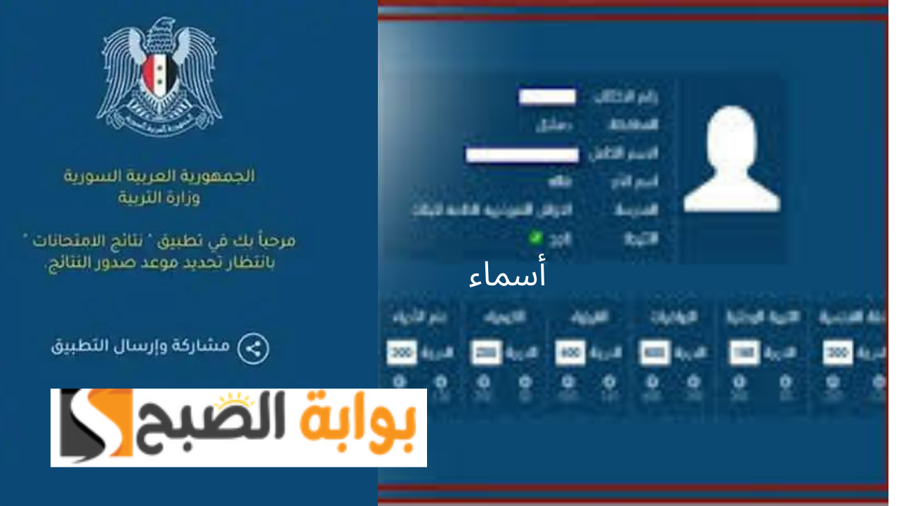 تطبيق نتائج التاسع سوريا 2024