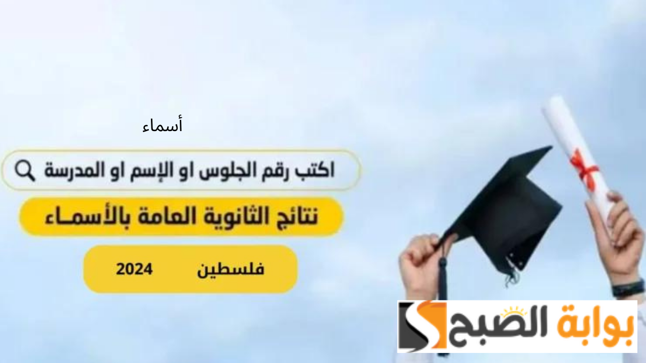 نتائج الثانوية العامة فلسطين 2024