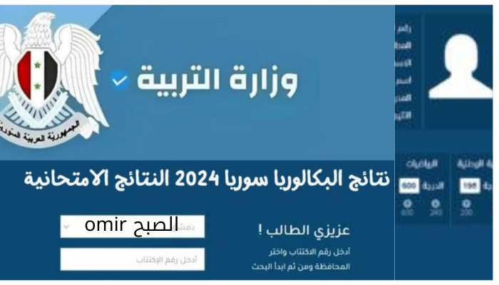 نتائج البكالوريا سوريا 2024