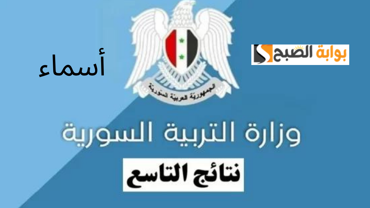 نتائج التاسع حسب رقم الاكتتاب 2024