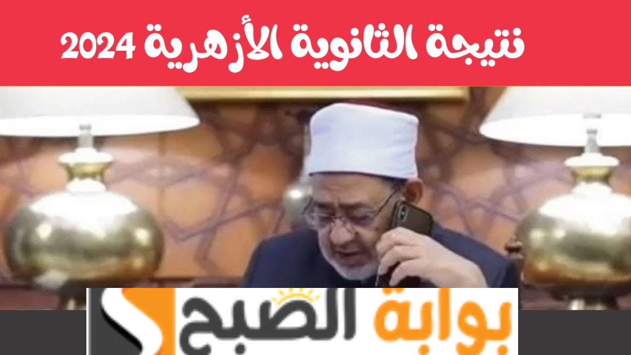 نتيجه الثانويه الأزهريه برقم الجلوس 2024