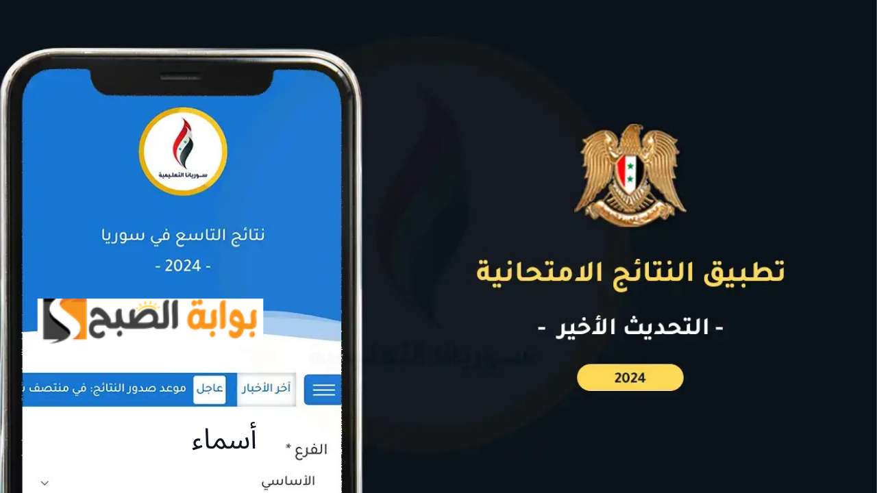 نتائج التاسع سوريا 2024