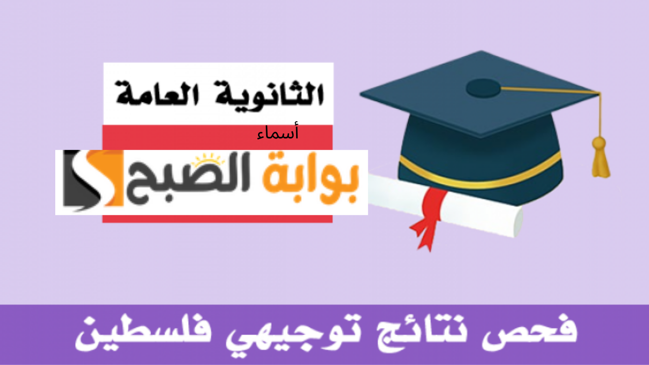 نتائج التوجيهي فلسطين 2024
