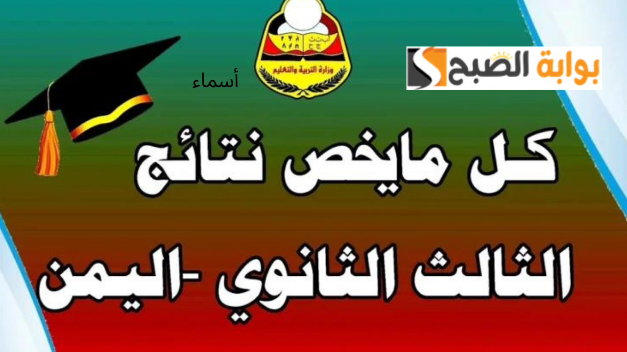 نتائج الثانوية العامة اليمن صنعاء 2024