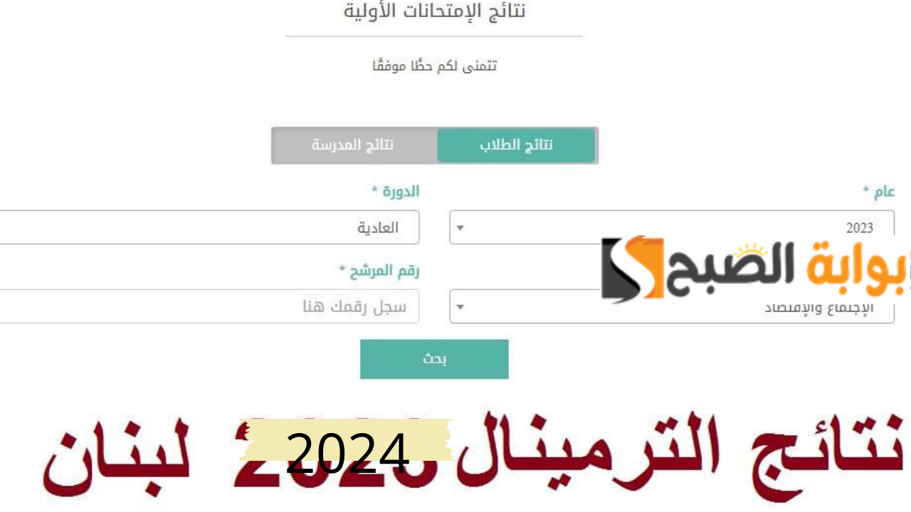 نتائج الامتحانات الرسمية للترمينال 2024