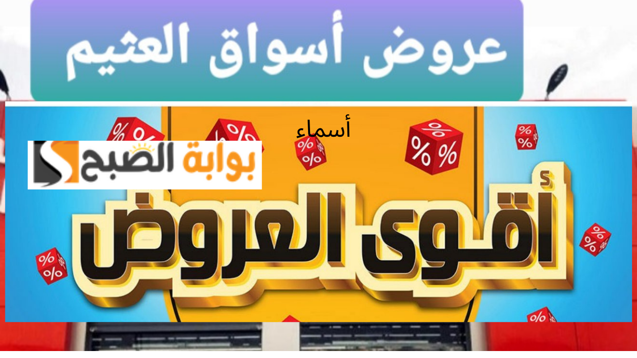 عروض العثيم الأسبوعية
