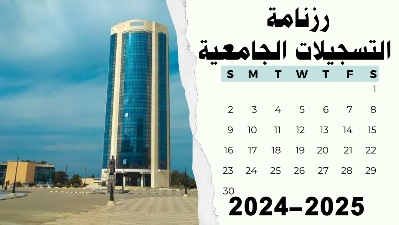إعلان رزنامة التسجيلات الجامعية