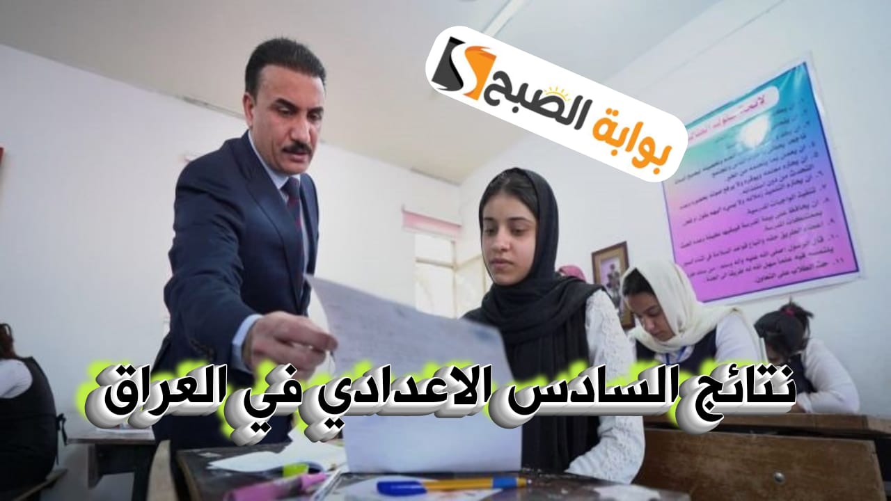 إعلان نتائج السادس الإعدادي الدور الأول 2024م وطرق الاستعلام عن النتائج