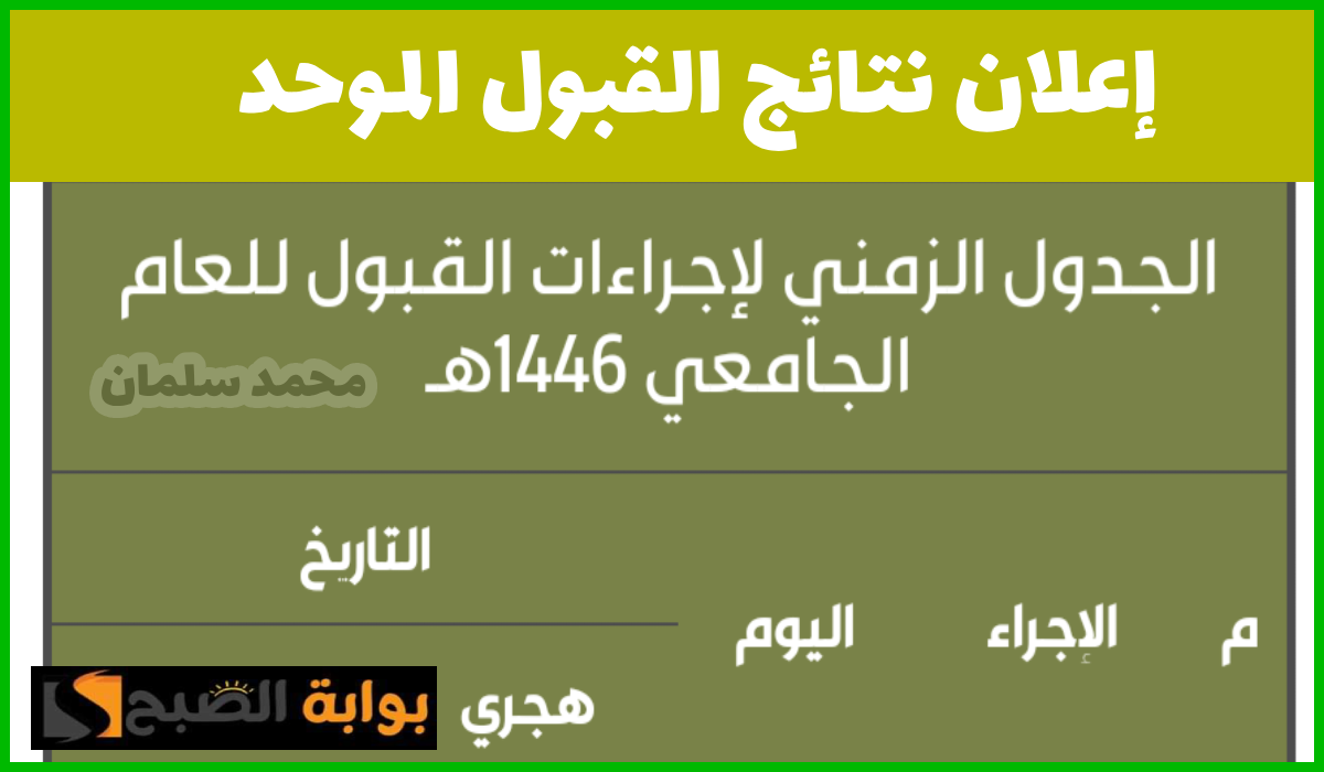 نتائج القبول الموحد الأولي