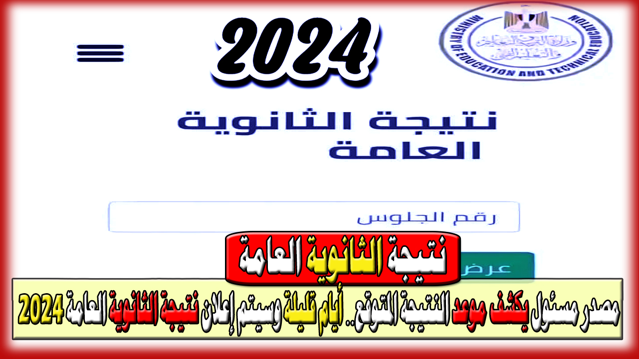 إعلان نتيجة الثانوية العامة 2024