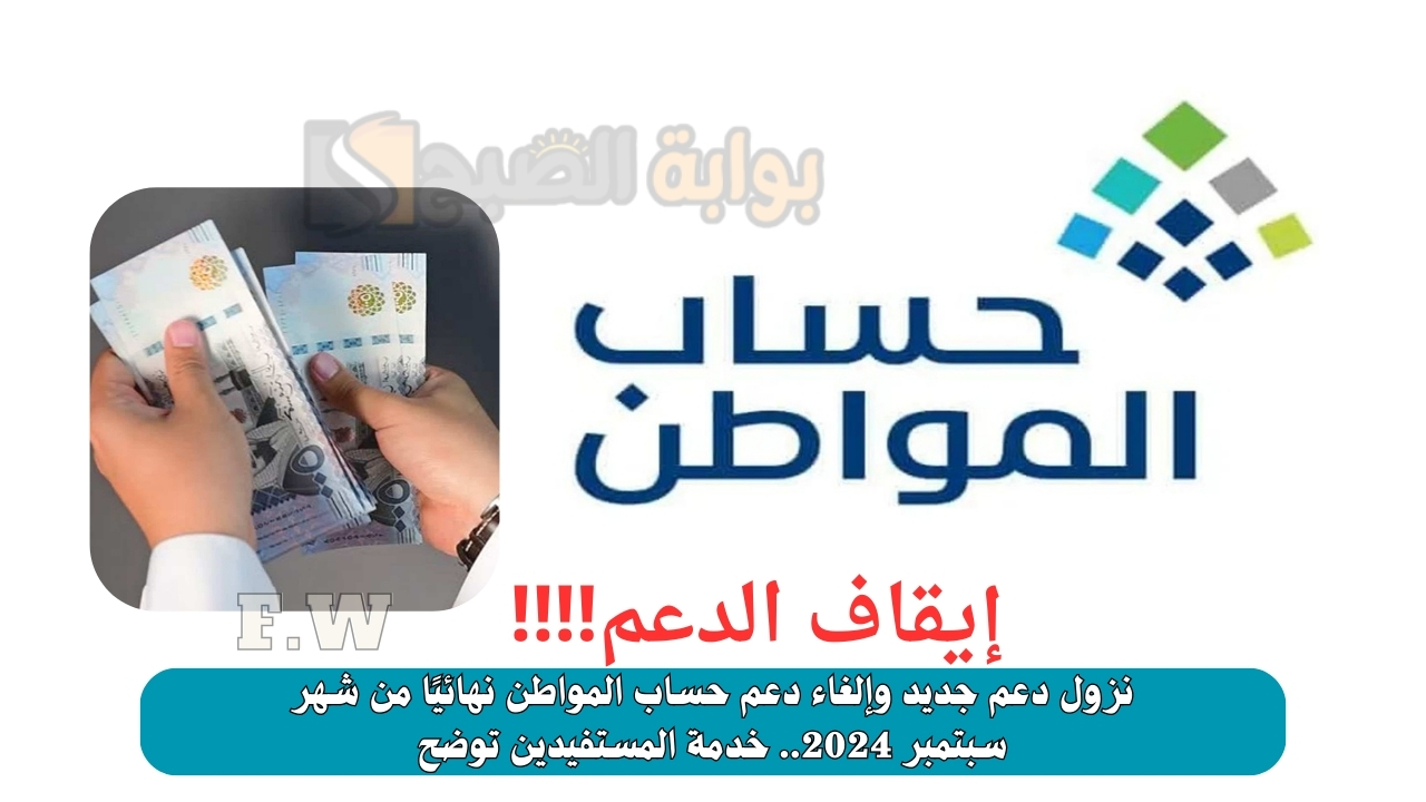 نزول دعم جديد وإلغاء دعم حساب المواطن نهائيًا من شهر سبتمبر 2024.. خدمة المستفيدين توضح