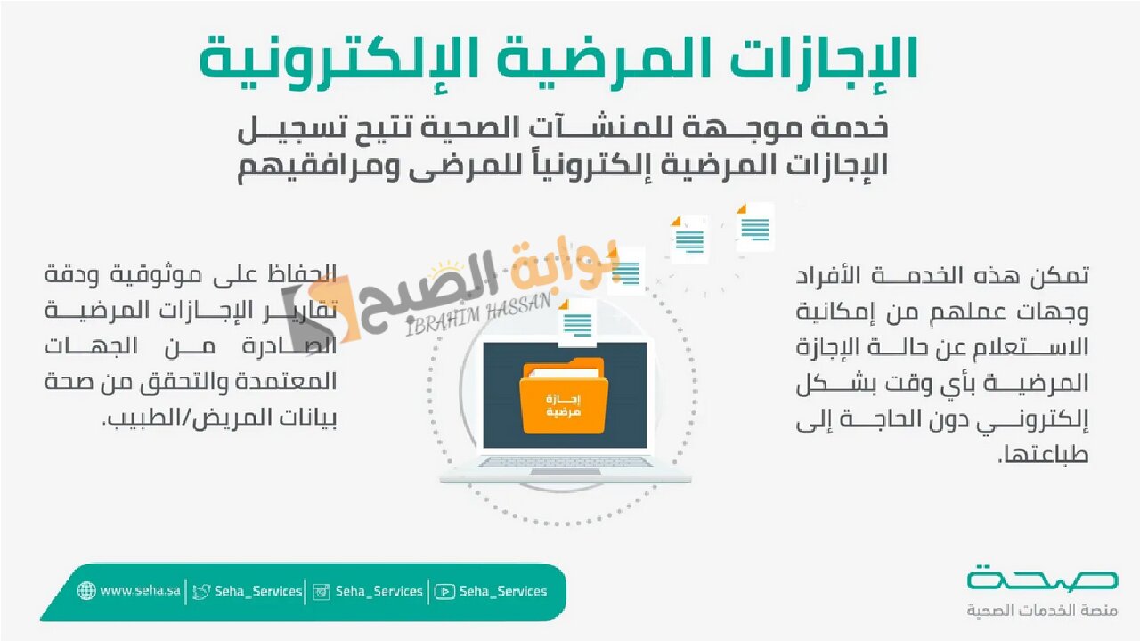 إلكترونيا.. الاستعلام عن الاجازات المرضية منصة صحه 2024 ومتابعة موافقات التأمين