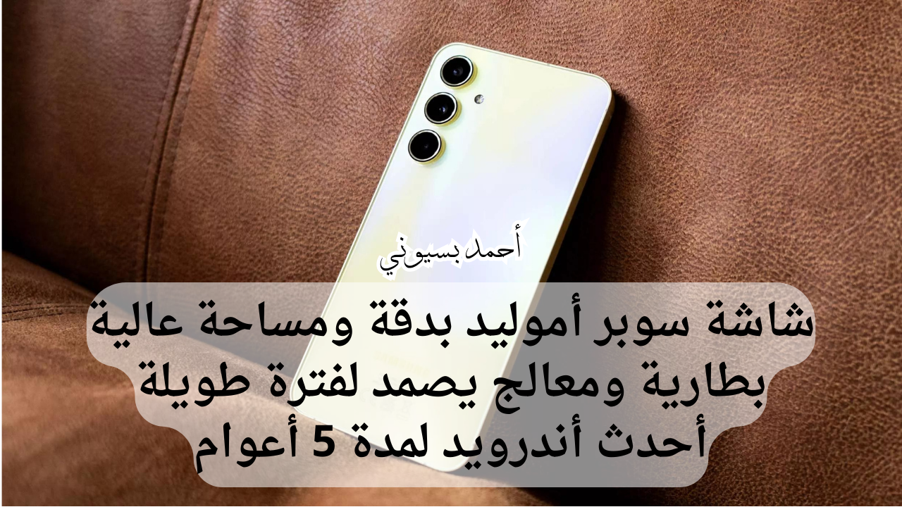 إمكانيات هاتف سامسونغ جلاكسي إي55 5G