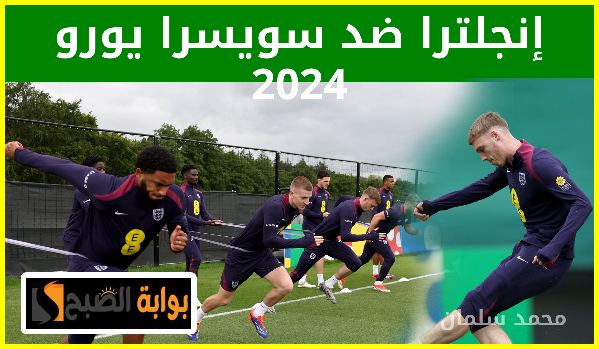 إنجلترا ضد سويسرا، يورو 2024
