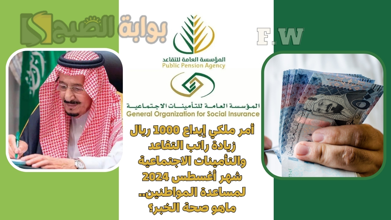 أمر ملكي إيداع 1000 ريال زيادة راتب التقاعد والتأمينات الاجتماعية شهر أغسطس 2024 لمساعدة المواطنين.. ماهو صحة الخبر؟