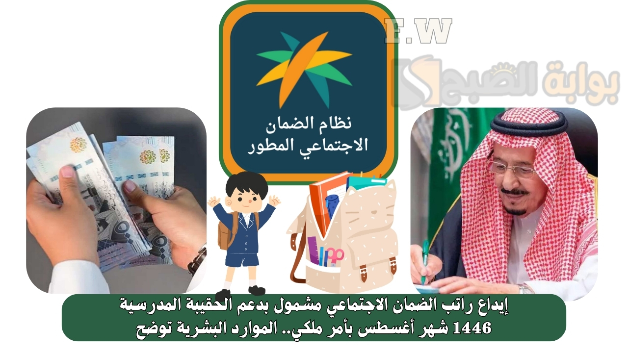 إيداع راتب الضمان الاجتماعي مشمول بدعم الحقيبة المدرسية 1446 شهر أغسطس بأمر ملكي.. الموارد البشرية توضح