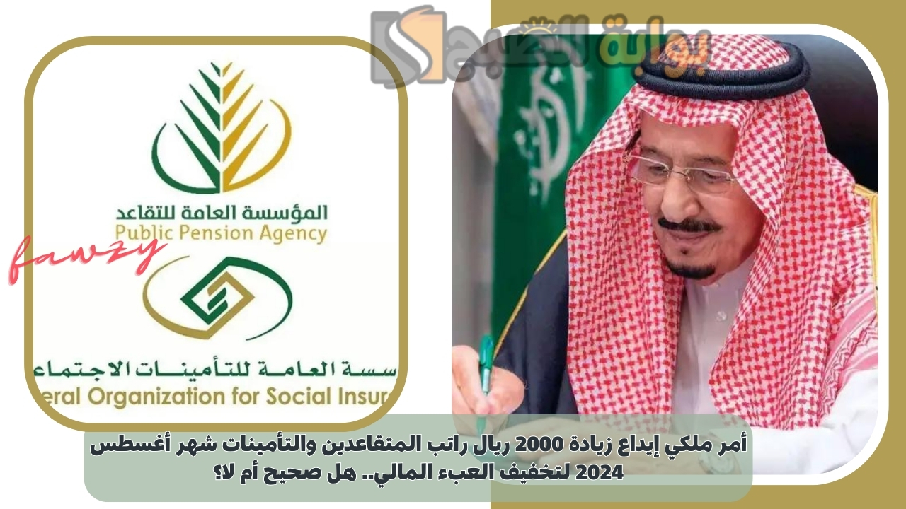 أمر ملكي إيداع زيادة 2000 ريال راتب المتقاعدين والتأمينات شهر أغسطس 2024 لتخفيف العبء المالي.. هل صحيح أم لا؟