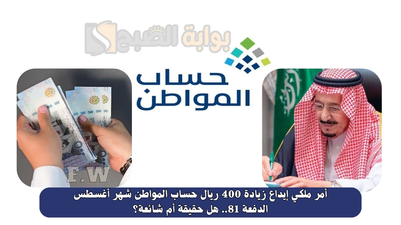 أمر ملكي إيداع زيادة 400 ريال حساب المواطن شهر أغسطس الدفعة 81.. هل حقيقة أم شائعة؟