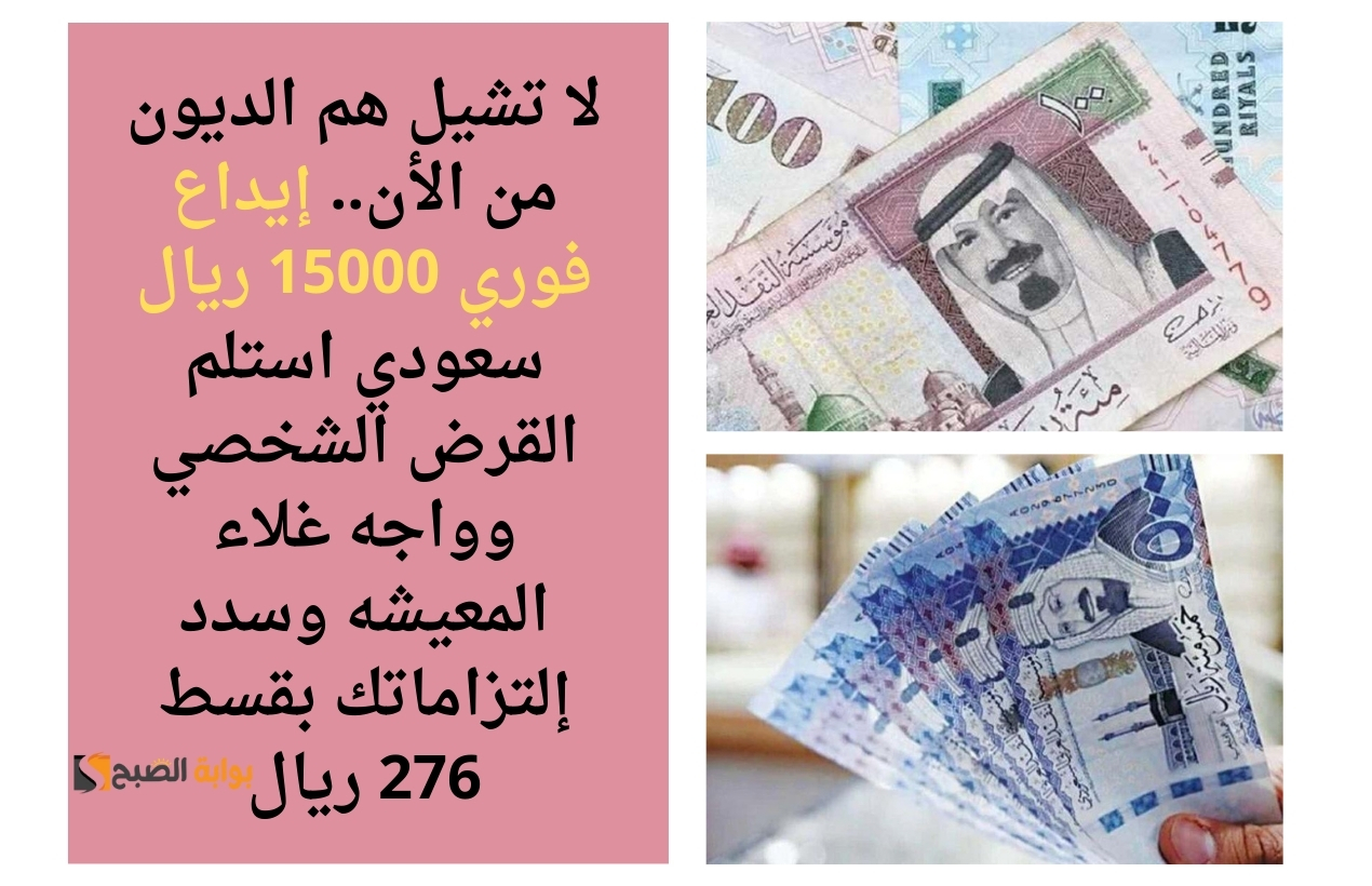 إيداع فوري 15000 ريال سعودي استلم القرض