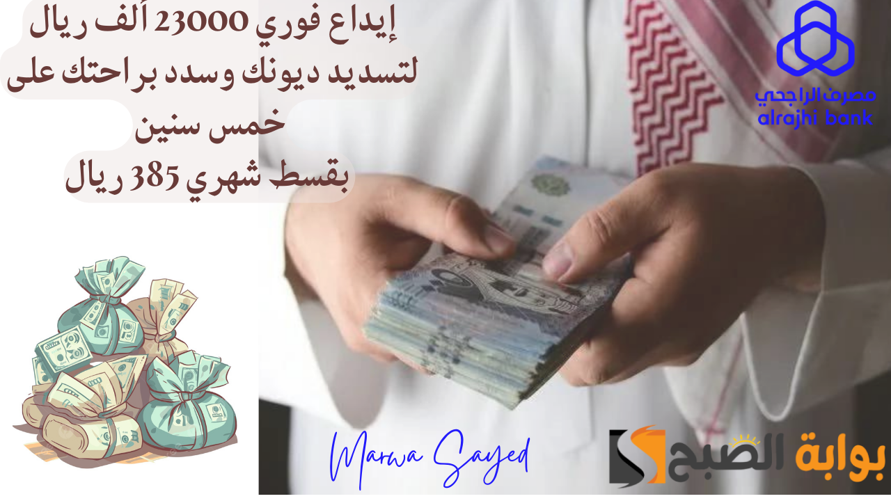 إيداع فوري 23000 ألف ريال من مصرف الراجحي