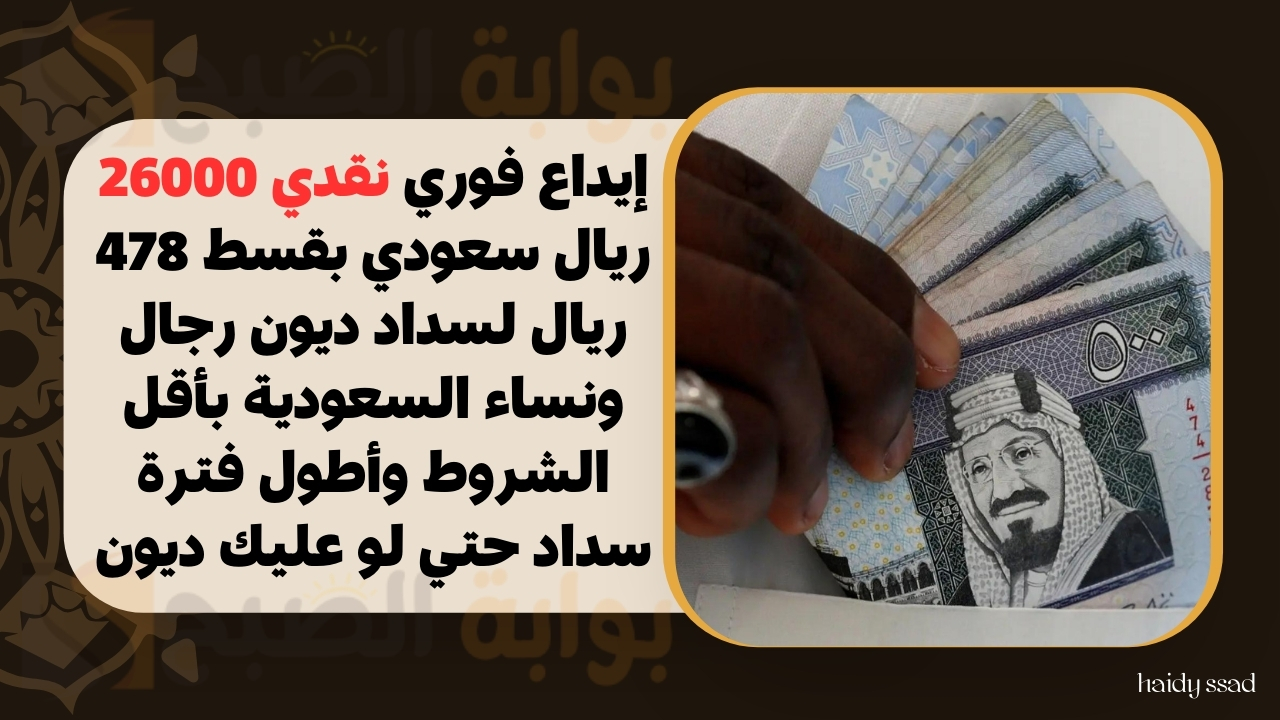 إيداع فوري نقدي 26000 ريال سعودي