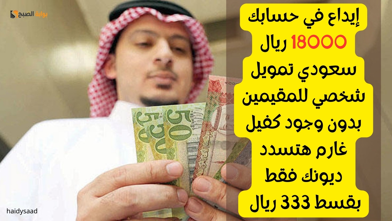إيداع في حسابك 18000 ريال