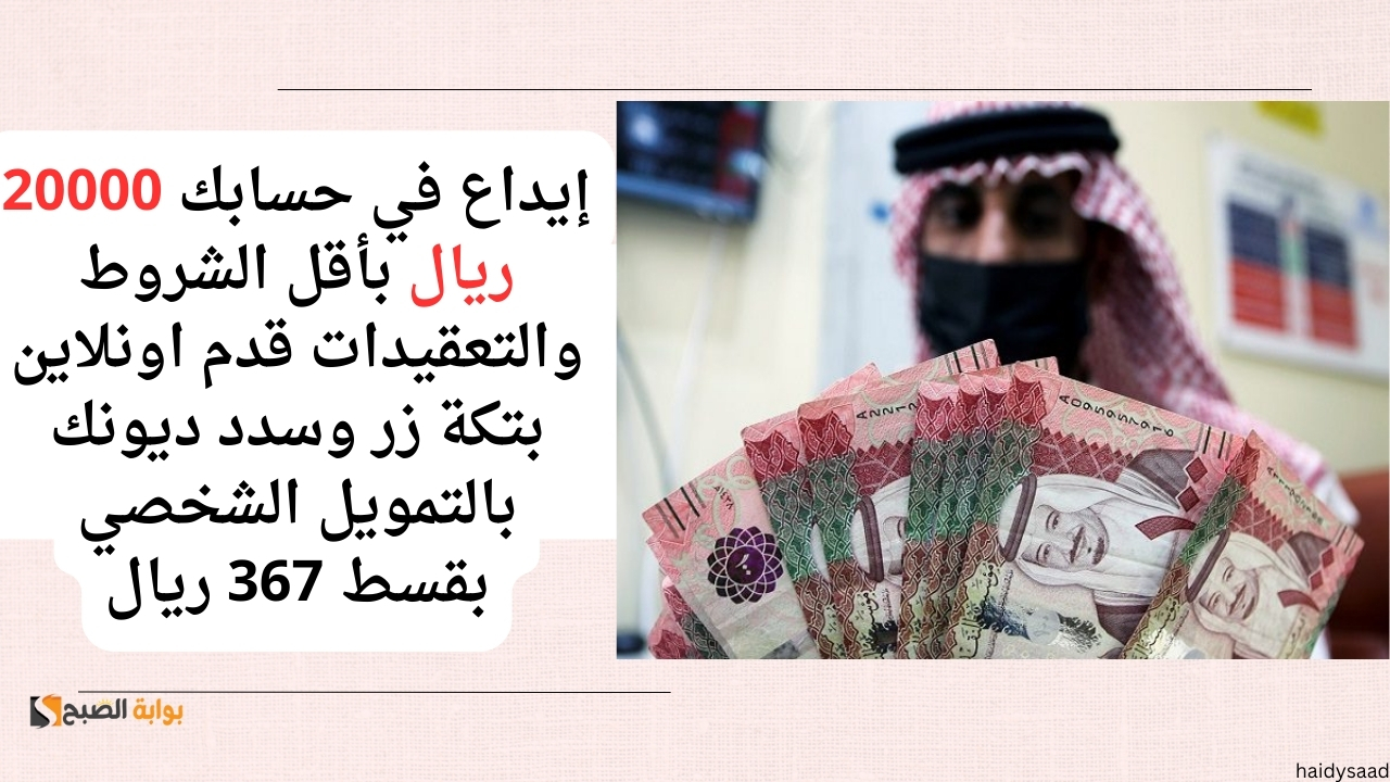 التمويل الشخصي بقسط 367 ريال