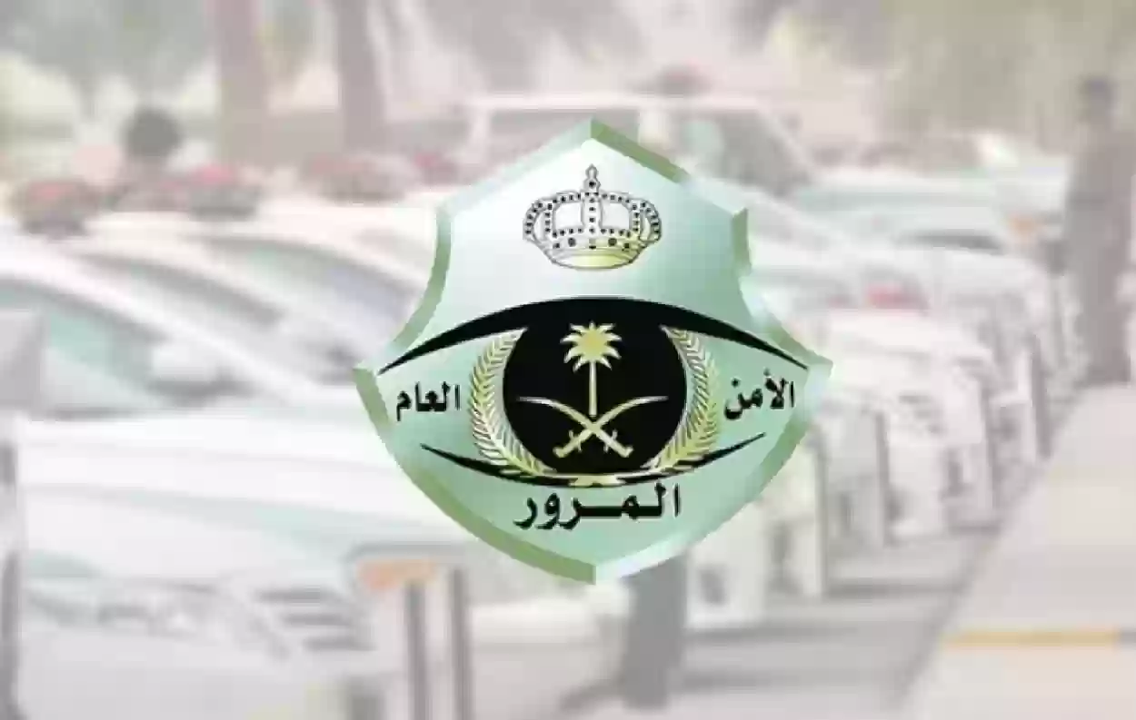 إيقاف الخدمات من المرور ماذا يشمل 1446
