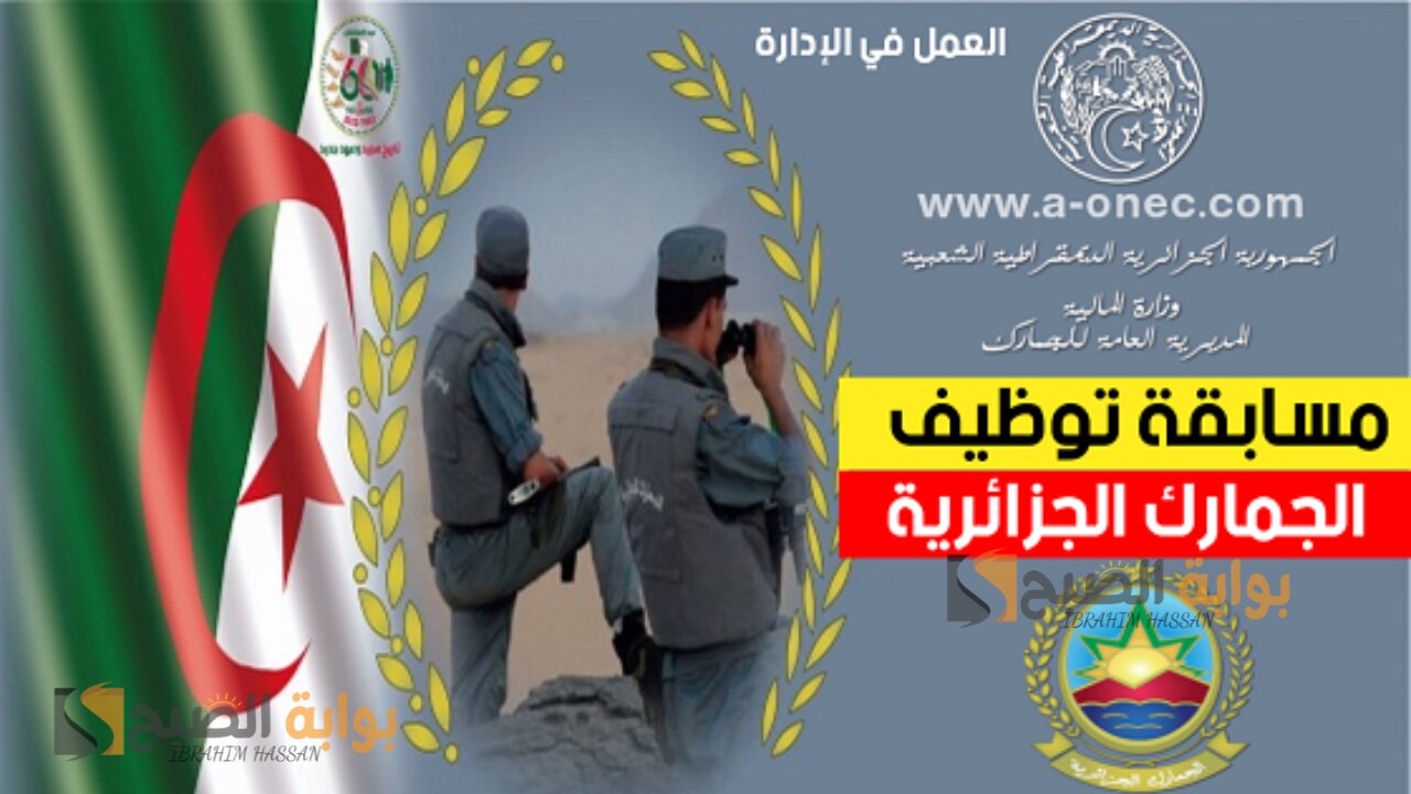 احجز وظيفتك.. رابط التسجيل فى مسابقة الجمارك 2024 بالجزائر والشروط المطلوبة