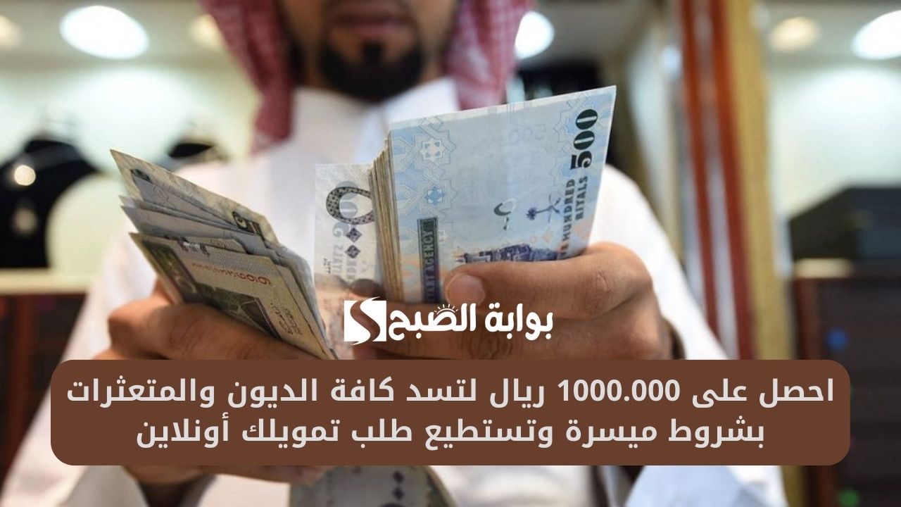 احصل على 1000.000 ريال لتسد كافة الديون والمتعثرات بشروط ميسرة وتستطيع طلب تمويلك أونلاين