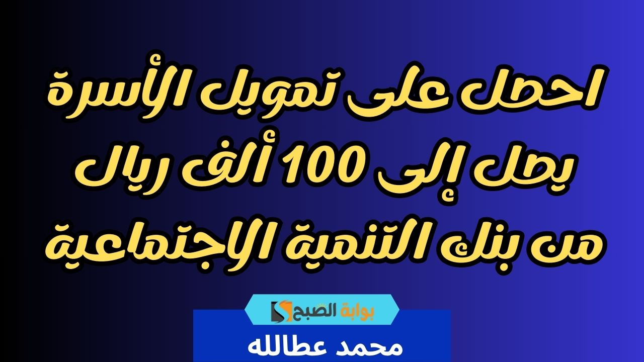 احصل على تمويل الأسرة يصل إلى 100 ألف ريال من بنك التنمية الاجتماعية
